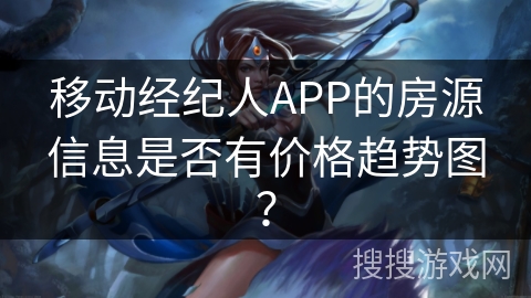 移动经纪人APP的房源信息是否有价格趋势图？