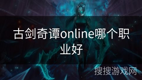 古剑奇谭online哪个职业好