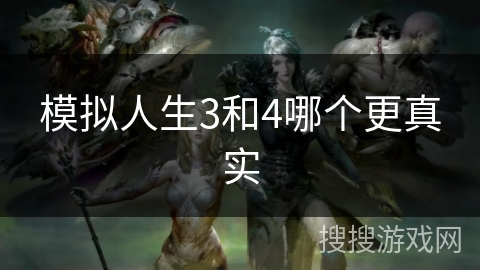 模拟人生3和4哪个更真实