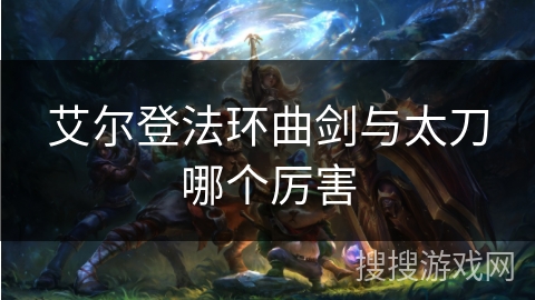 艾尔登法环曲剑与太刀哪个厉害