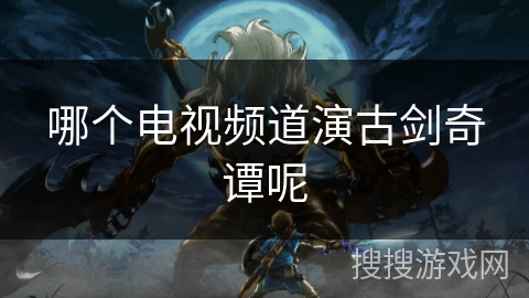 哪个电视频道演古剑奇谭呢