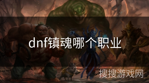 dnf镇魂哪个职业