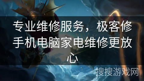 专业维修服务，极客修手机电脑家电维修更放心