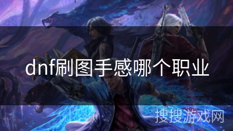 dnf刷图手感哪个职业