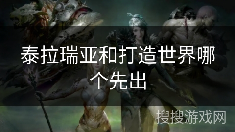 泰拉瑞亚和打造世界哪个先出