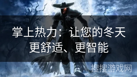 掌上热力：让您的冬天更舒适、更智能