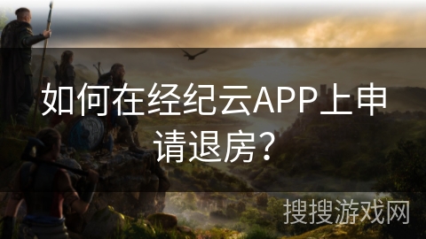 如何在经纪云APP上申请退房？