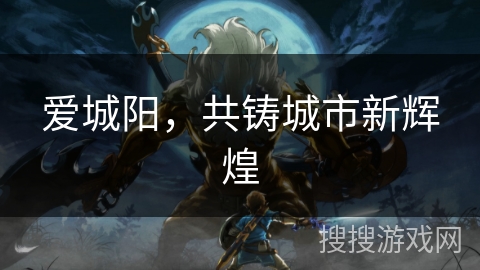 爱城阳，共铸城市新辉煌