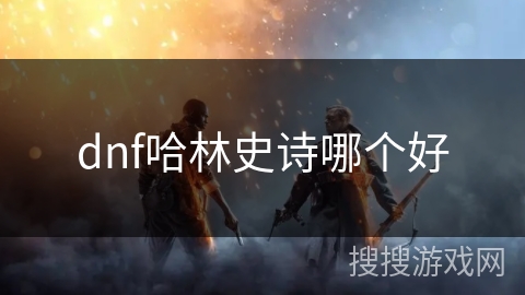 dnf哈林史诗哪个好