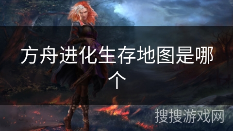 方舟进化生存地图是哪个