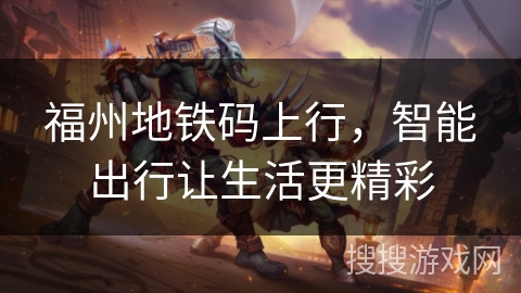 福州地铁码上行，智能出行让生活更精彩