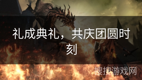 礼成典礼，共庆团圆时刻