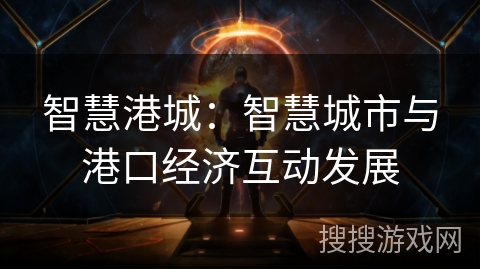 智慧港城：智慧城市与港口经济互动发展