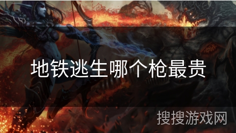 地铁逃生哪个枪最贵