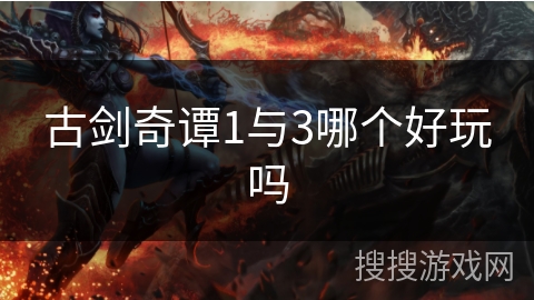 古剑奇谭1与3哪个好玩吗