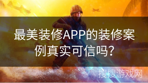 最美装修APP的装修案例真实可信吗？