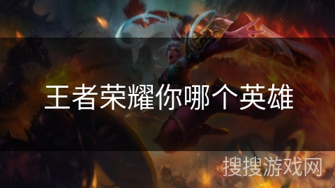 王者荣耀你哪个英雄
