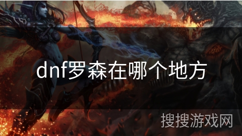 dnf罗森在哪个地方