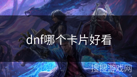 dnf哪个卡片好看