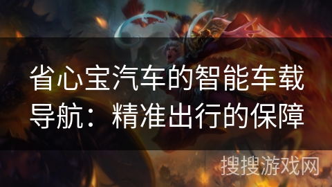 省心宝汽车的智能车载导航：精准出行的保障