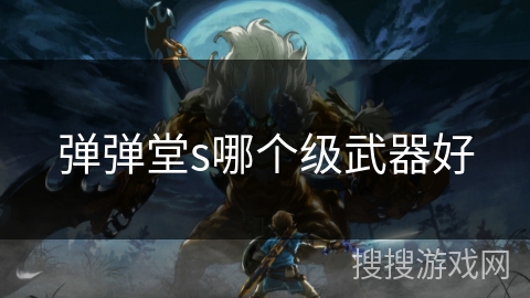 弹弹堂s哪个级武器好