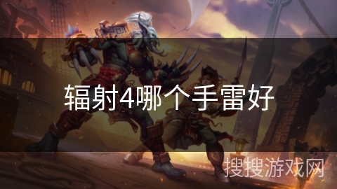 辐射4哪个手雷好 辐射4哪个手雷好