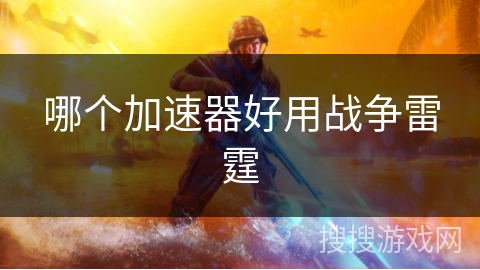 哪个加速器好用战争雷霆