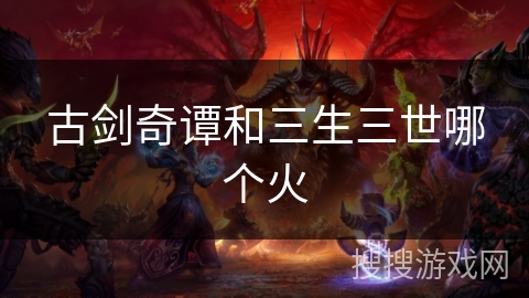 古剑奇谭和三生三世哪个火