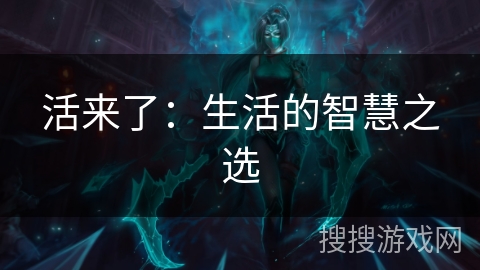 活来了：生活的智慧之选