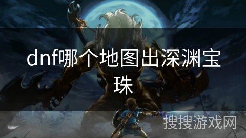 dnf哪个地图出深渊宝珠