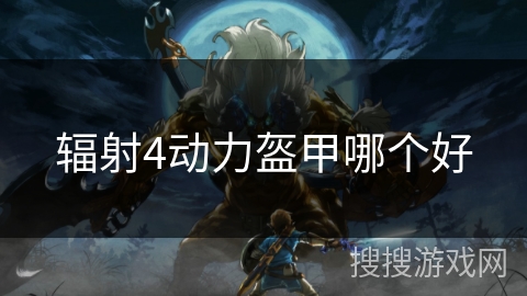 辐射4动力盔甲哪个好