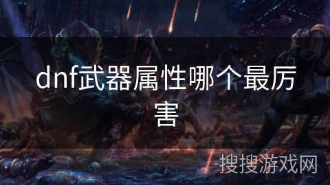 dnf武器属性哪个最厉害