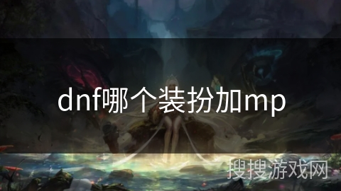 dnf哪个装扮加mp