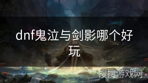 dnf鬼泣与剑影哪个好玩