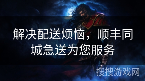 解决配送烦恼，顺丰同城急送为您服务