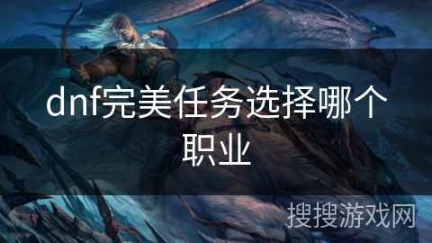 dnf完美任务选择哪个职业