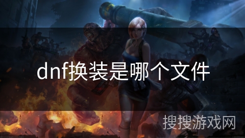 dnf换装是哪个文件