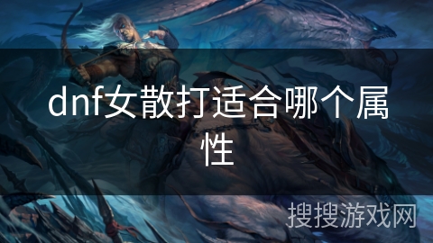 dnf女散打适合哪个属性