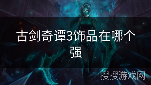 古剑奇谭3饰品在哪个强