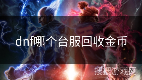 dnf哪个台服回收金币