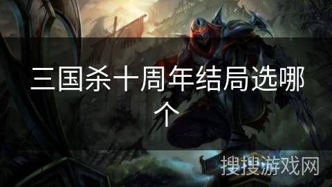 三国杀十周年结局选哪个
