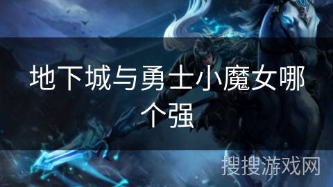 地下城与勇士小魔女哪个强