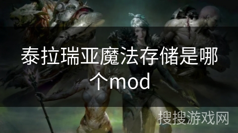 泰拉瑞亚魔法存储是哪个mod