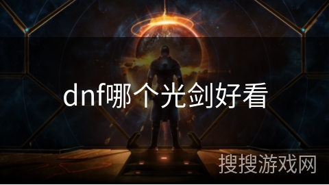 dnf哪个光剑好看 dnf哪个光剑好看