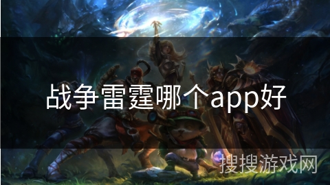 战争雷霆哪个app好