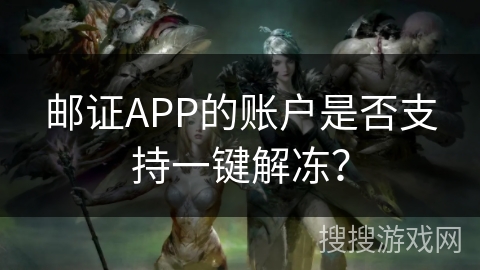 邮证APP的账户是否支持一键解冻？