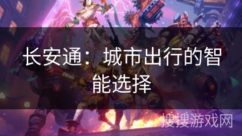 长安通：城市出行的智能选择