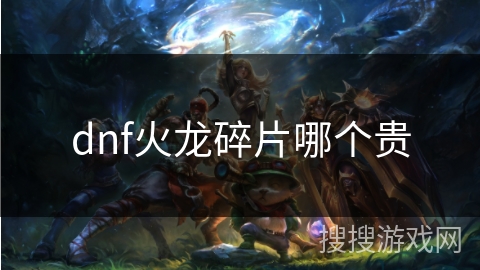 dnf火龙碎片哪个贵