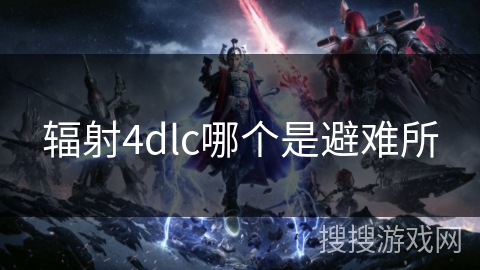 辐射4dlc哪个是避难所