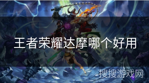 王者荣耀达摩哪个好用